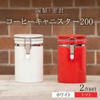 コーヒーキャニスター200 2個セット