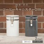 コーヒーキャニスター200 2個セット