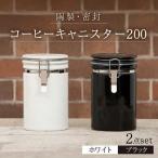 コーヒーキャニスター200 2個セット