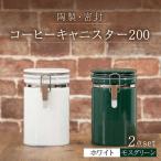 コーヒーキャニスター200 2個セット