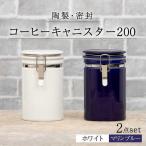 コーヒーキャニスター200 2個セット
