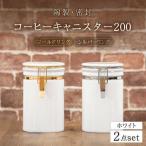 コーヒーキャニスター200 2個セット