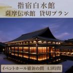 指宿白水館 薩摩伝承館 イベントホール維新の間