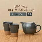 TEAtime 和モダンセット セットC