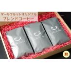 ブレンドコーヒー 3袋セット 計750g