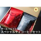 コーヒー 2種セット 計400g