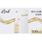 Link 純米大吟醸 金箔酒