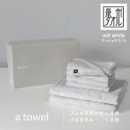 ミニマルなタオルセット a towel フェイスタオル4枚バスタ…