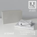 ミニマルなタオルセット a towel フェイスタオル2枚バスタ…
