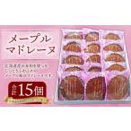 メープル マドレーヌ 15個入