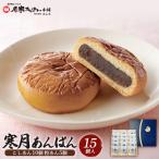 寒月あんぱん 15個入