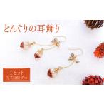 どんぐり 耳飾り イヤリング ジュエリー フック