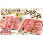 産豚 肩ロース ロース セット 各600g