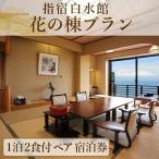 1泊2食付き ペア宿泊券 花の棟プラン 指宿白水館
