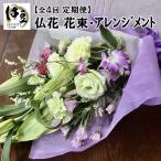 年4回仏花定期便~花束 フラワーアレンジメント~