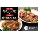 産牛たれづけと純牛味付尾道ホルモンのセット