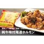 純牛味付尾道ホルモン 4個セット