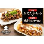 おでん串と純牛味付尾道ホルモンのセット