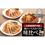 産瀬戸内豚ロースたれづけ味くらべセット
