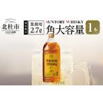 ふるさと納税 サントリー ウイスキー 角 2.7L×1本 角瓶 大容量 山梨県北杜市