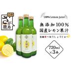 ふるさと納税 【先行予約】無添加100％ 国産 レモン果汁 720ml × 3本 セット 計2160ml | ふるさと納税 レモン レモン果汁 果汁 檸檬 れもん.. 佐賀県鹿島市