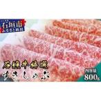 石垣牛 特選すきしゃぶ 800g