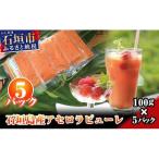 石垣島産アセロラピューレ 5パック