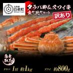 訳あり タラバ脚 ズワイ姿 食べ比べ セット