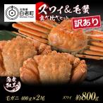 訳あり ズワイ姿 毛蟹 食べ比べ セット BM321