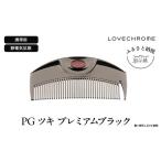 ふるさと納税 【 ラブクロム 】(R) PG ツキ プレミアムブラック ( コーム 櫛 くし 美容 ヘアケア LOVE CHROME 美髪 ) 長野県駒ヶ根市