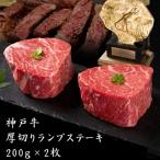 神戸牛 厚切り ランプ ステーキ 200g×2枚