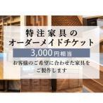 イベントやチケット等 特注 家具 チケット