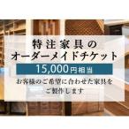特注 家具 チケット 15000 円 相当 オーダーメイド