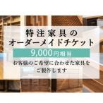 特注 家具 チケット 90000 円 相当 オーダーメイド
