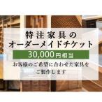 特注 家具 チケット 30000 円 相当 オーダーメイド