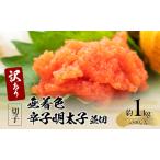 訳アリ 無着色辛子明太子 並切 約1kg