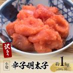 辛子明太子 小切約1kg 約100g×10p