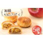 アップルパイ 加積りんごパイ 50個入