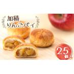 アップルパイ 加積りんごパイ 25個入