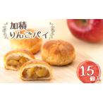 アップルパイ 加積りんごパイ 15個入