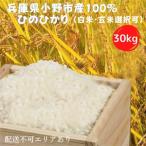 米 ひのひかり 30kg