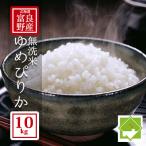 令和6年産 無洗米 ゆめぴりか 10kg