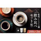厳選ブレンド3種飲み比べセット 200g×3個