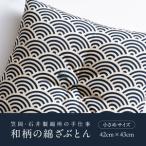 和柄の綿ざぶとん 枯葉色 座布団