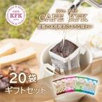 カフェカフカ ドリップコーヒー 20袋入り
