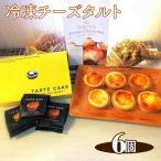 Tuta tuta 冷凍チーズタルト 6個入