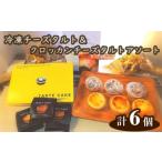 Tuta tuta 冷凍チーズタルト&クロッカンチーズタルトアソー…