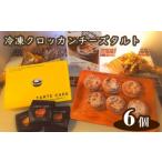 Tuta tuta 冷凍クロッカンチーズタルト 6個入