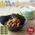こだわり缶詰 金千両日高昆布と大豆の煮物