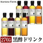 B1-003 黒酢ドリンク8種セット 調味料